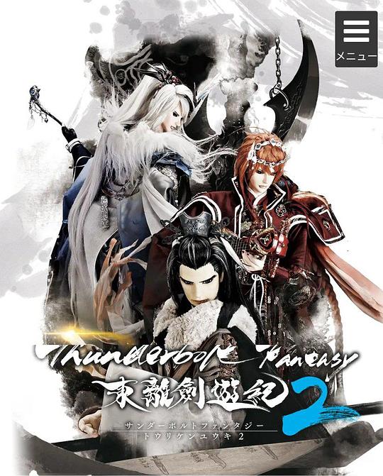 Thunderbolt Fantasy 东离剑游纪 2海报剧照