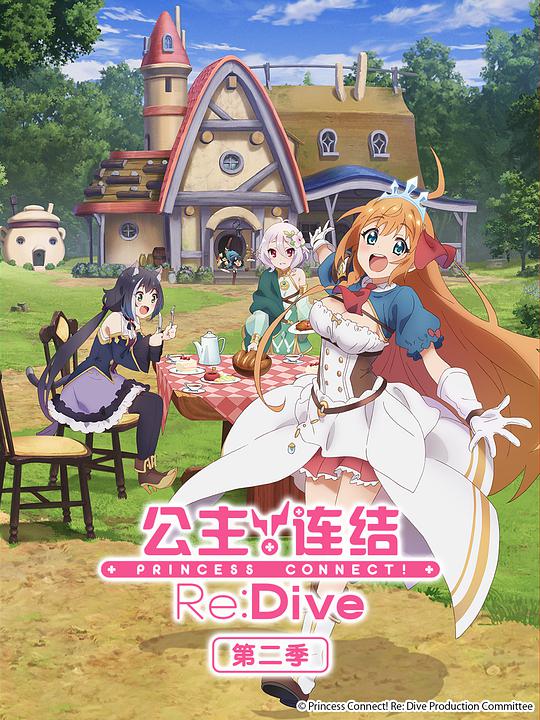 公主连结！Re:Dive  第二季