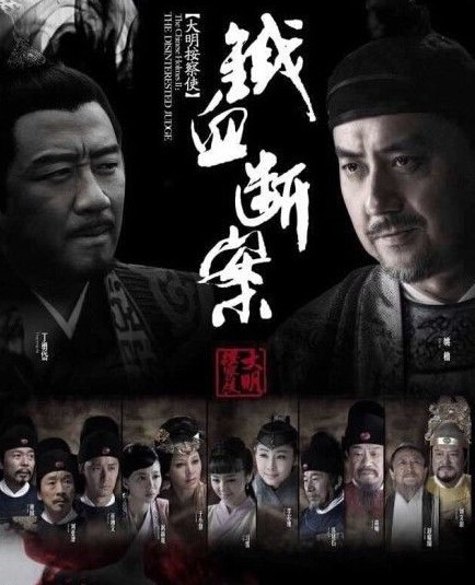 大明按察使后传}