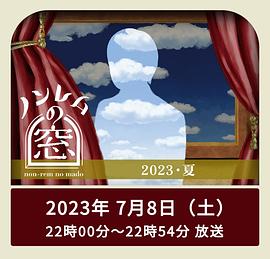 非快速眼动之窗  2023 夏