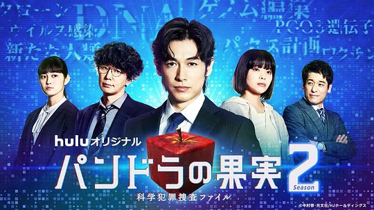 潘多拉的果实～科学犯罪搜查档案～Season2}