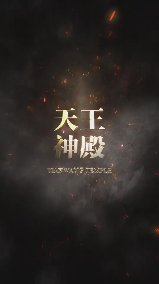 天王神殿