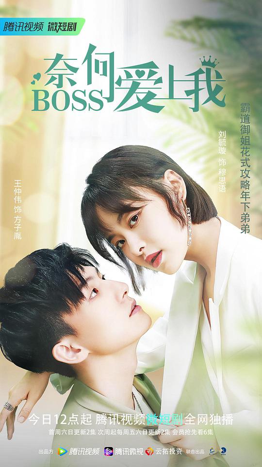 奈何BOSS爱上我}