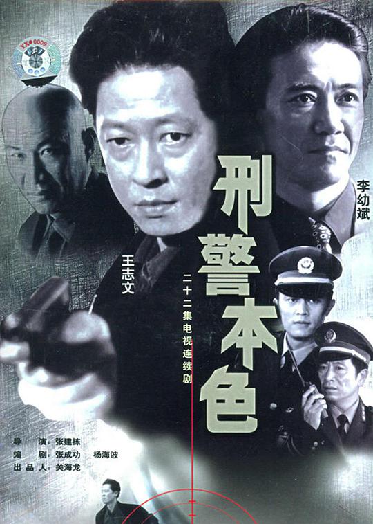 刑警本色}