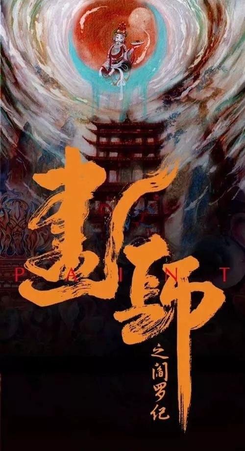 画罪师}