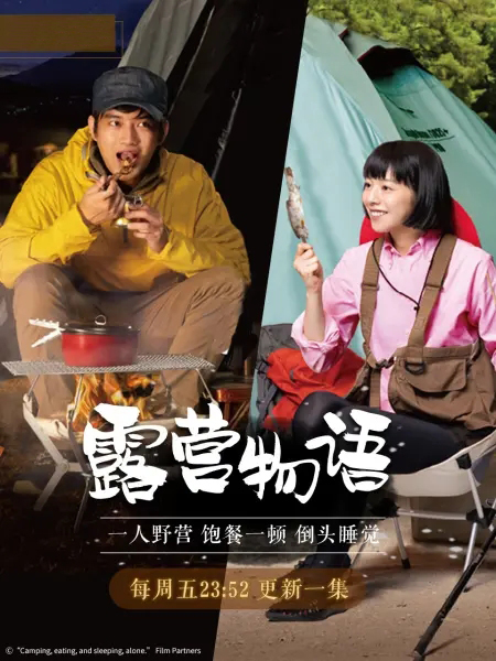 一人露营}