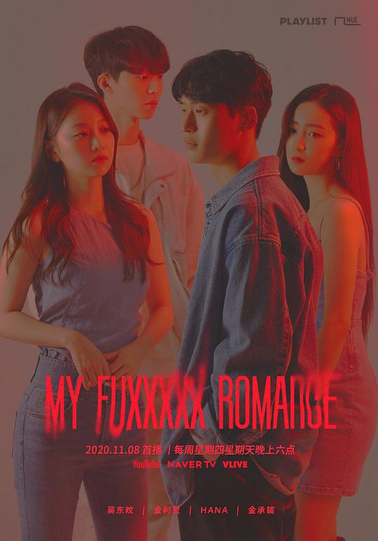 My Fuxxxxx Romance海报剧照