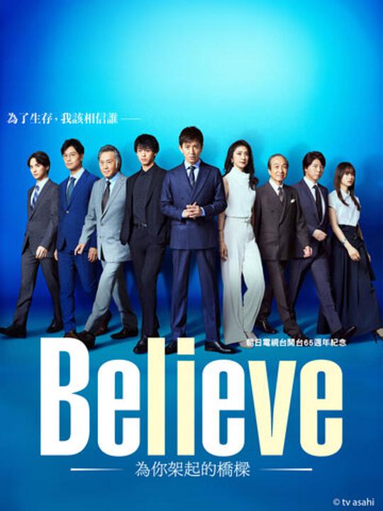 Believe－通往你的桥－}