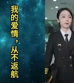 我的爱情，从不返航}