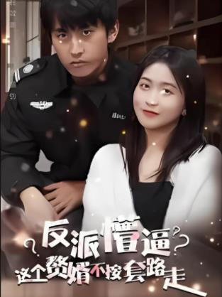 这个獒婿不按套路走}