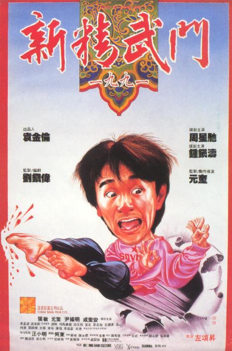 新精武门1991(粤)封面图