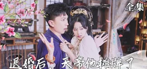 退婚后，天帝他摊牌了}