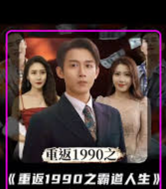 重返1990年之霸道人生}