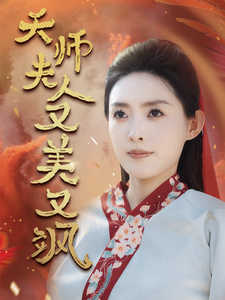 天师夫人又美又飒}