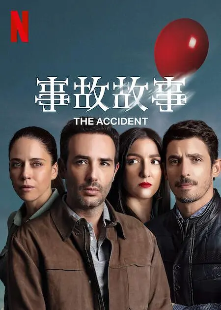 事故故事 Accidente}