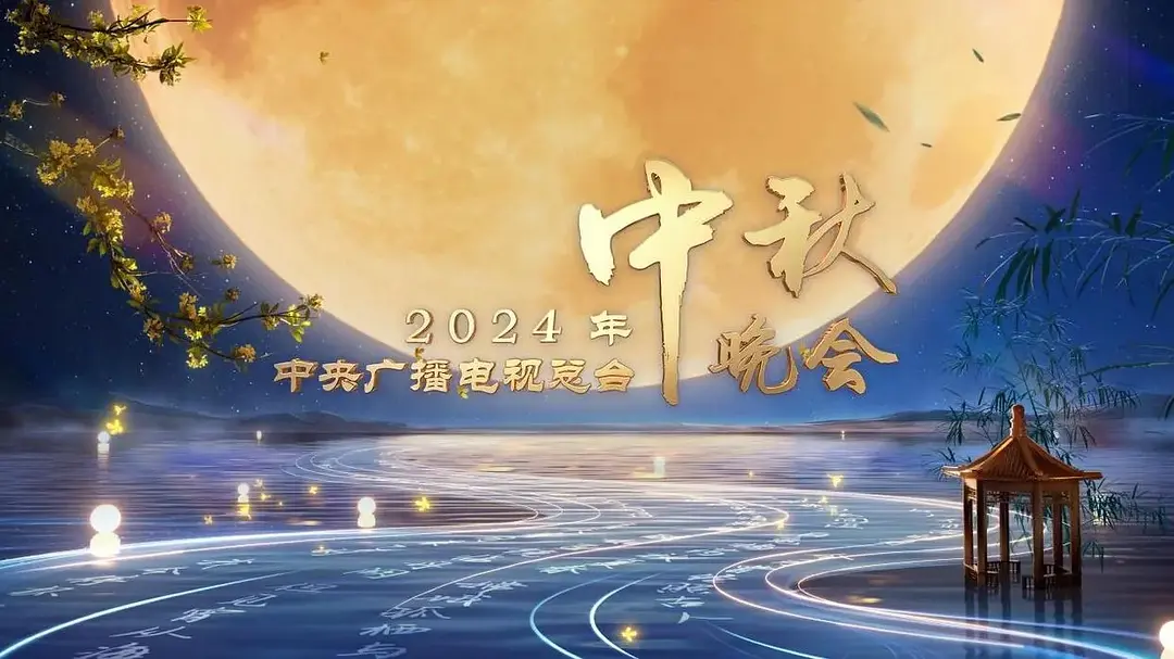 2024中秋晚会合集封面图