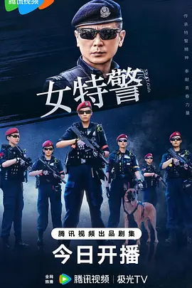 女特警封面图