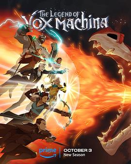 机械之声的传奇第三季 The Legend of Vox Machina Season 3