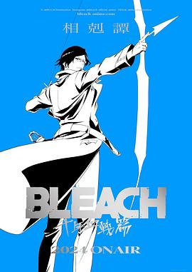 死神 千年血战篇 -相克谭- BLEACH海报