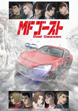 极速车魂 第二季 MFゴースト 2nd Season海报