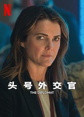 头号外交官 第二季 The Diplomat Season 2海报剧照