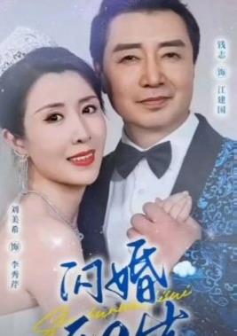 闪婚五十岁封面图