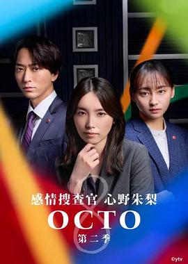 OCTO ～感情搜查官 心野朱梨～ 第二季 オクトー～感情捜査官 心野朱梨～Season2封面图