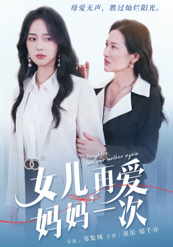 女儿，再爱妈妈一次}