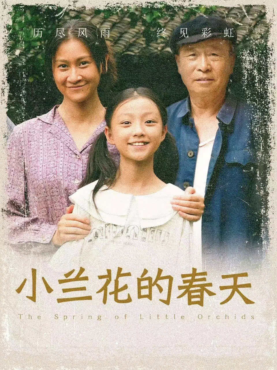 《小蘭花的春天》