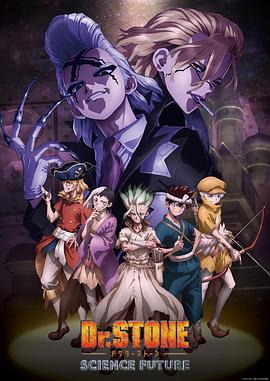 石纪元 第四季 Dr.STONE SCIENCE FUTURE海报剧照