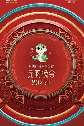 2025年元宵晚會合集