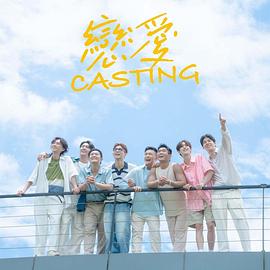 恋爱 Casting封面图