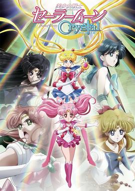 美少女战士Crystal 第二季 黑色月亮篇 美少女戦士セーラームーンCrystal 第2期 ＜ブラックムーン編＞封面图