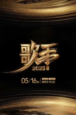 歌手二0二五