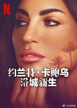 约兰特卡鲍乌：洛城新生 高清海报图 - 在线观看综艺