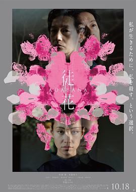 徒花-ADABANA- - 剧情片高清海报图