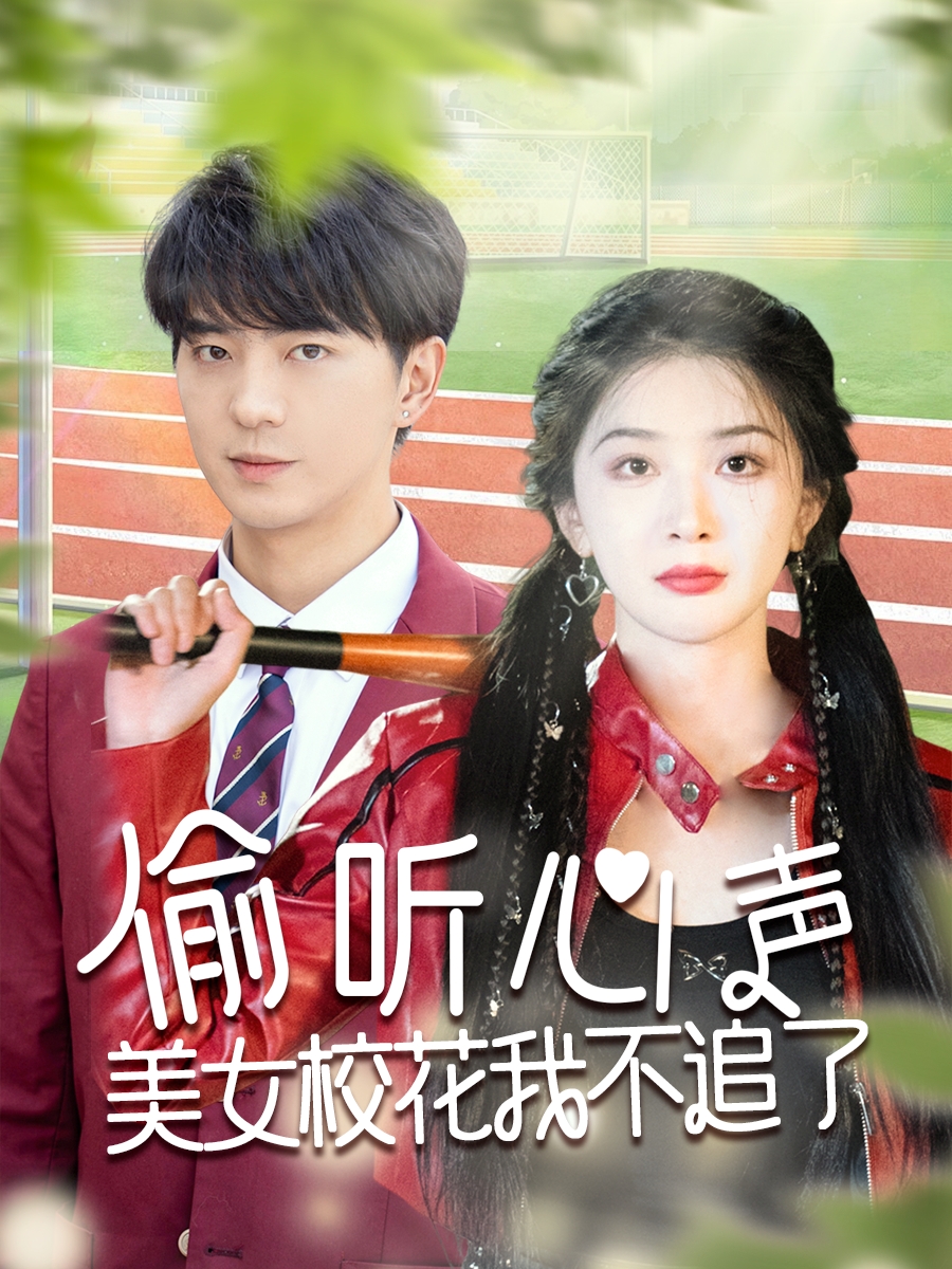 偷听心声美女校花我不追了 高清海报图 - 在线观看短剧