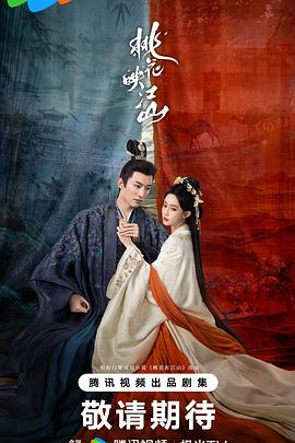 桃花映江山 高清海报图 - 在线观看国产剧