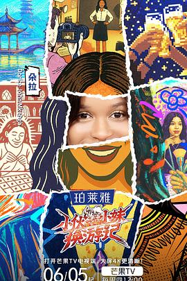 小伙小妹换游记 - 大陆综艺高清海报图
