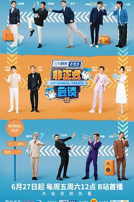 非正式会谈第九季 - 大陆综艺高清海报图