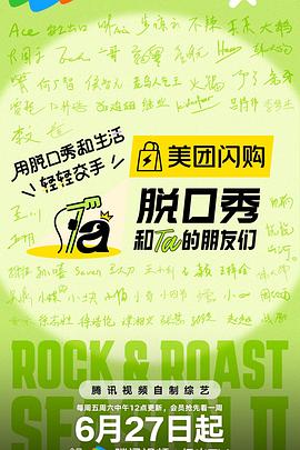 脱口秀和Ta的朋友们第二季 - 大陆综艺高清海报图