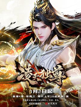 凌天独尊 - 国产动漫高清海报图
