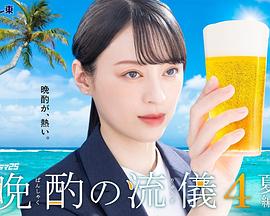 晚酌的流派四～夏篇～