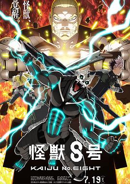 怪兽8号 第二季封面图