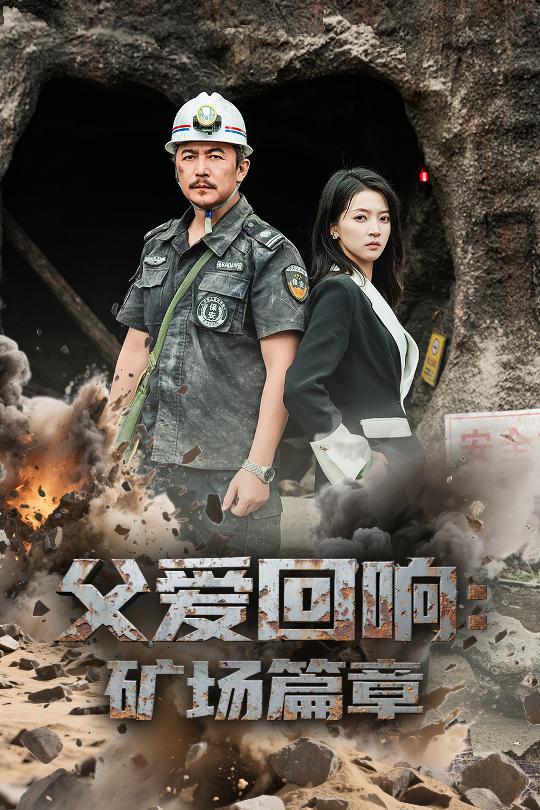 父爱回响矿场篇章 高清海报图 - 在线观看短剧
