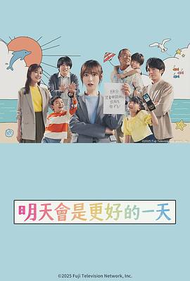 明天会更美好 - 日本剧高清海报图