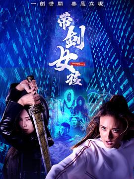 带剑女孩 - 海外剧高清海报图