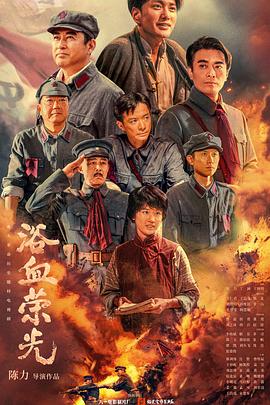 浴血荣光 高清海报图 - 在线观看国产剧