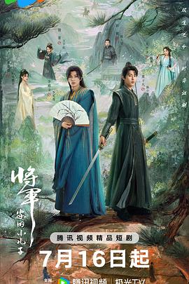 将军家的小儿子 高清海报图 - 在线观看海外剧
