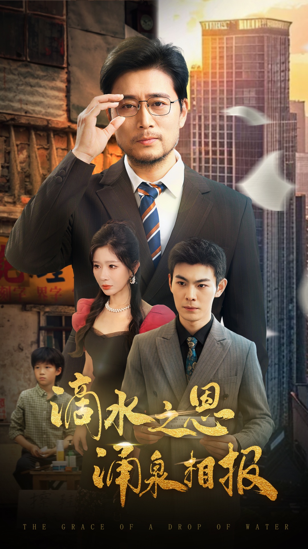 滴水之恩涌泉相报 - 短剧高清海报图